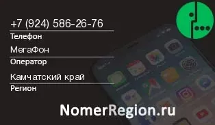 Кто звонил с 9245862676 - регион и оператор